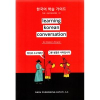 Image of The Guidebook of Learning Korean Conversation for Modern People