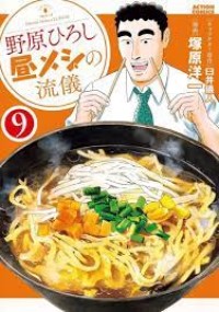 Image of Nohara Hiroshi: Hirumeshi No Ryuugi Vol. 9 (Lunch Style)